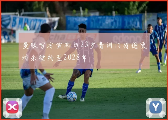 曼联官方宣布与23岁青训门将德莫特米续约至2028年