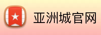亚洲城官网 Logo